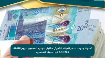 تحديث جديد.. سعر الدينار الكويتي مقابل الجنيه المصري اليوم الثلاثاء 9-9-2025 في البنوك المصرية